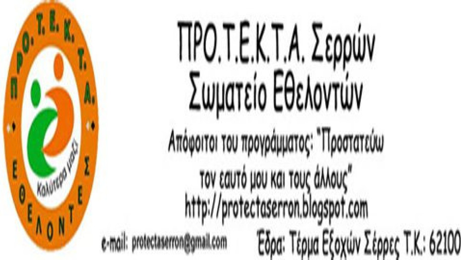 Ευχαριστίες στον Σπυρόπουλο Από το Σωματείο εθελοντών ΠΡΟΤΕΚΤΑ για τη προμήθεια εξοπλισμού