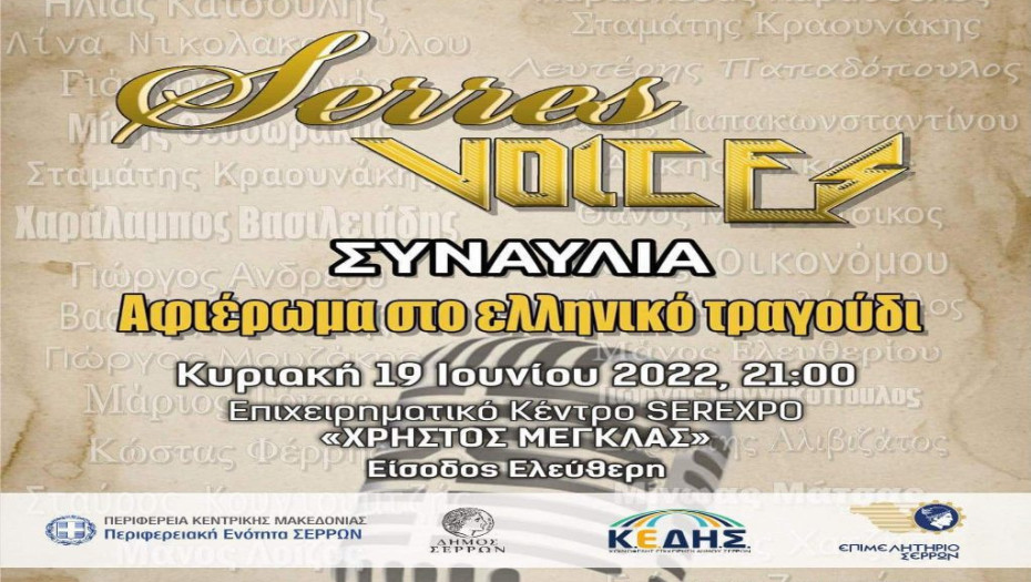 Την Κυριακή 19 Ιουνίου συναυλία με το συγκρότημα SERRES VOICES