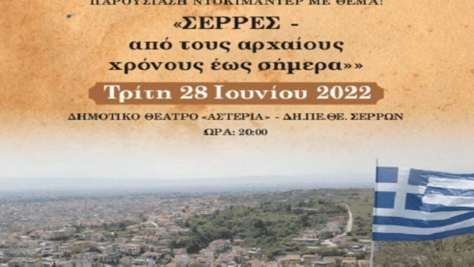 Την Τρίτη 28 Ιουνίου στο ΔΗ.ΠΕ.ΘΕ. Σερρών: Πρώτη παρουσίαση του ιστορικού ντοκιμαντέρ «ΣΕΡΡΕΣ – Από τους Αρχαίους χρόνους έως σήμερα»
