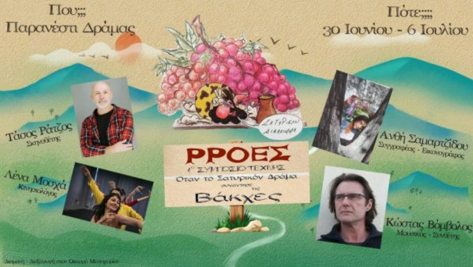 Τέλος Ιουνίου με 6 Ιουλίου: Συμπόσιο Τέχνης και Θεάτρου στο Παρανέστι Δράμας
