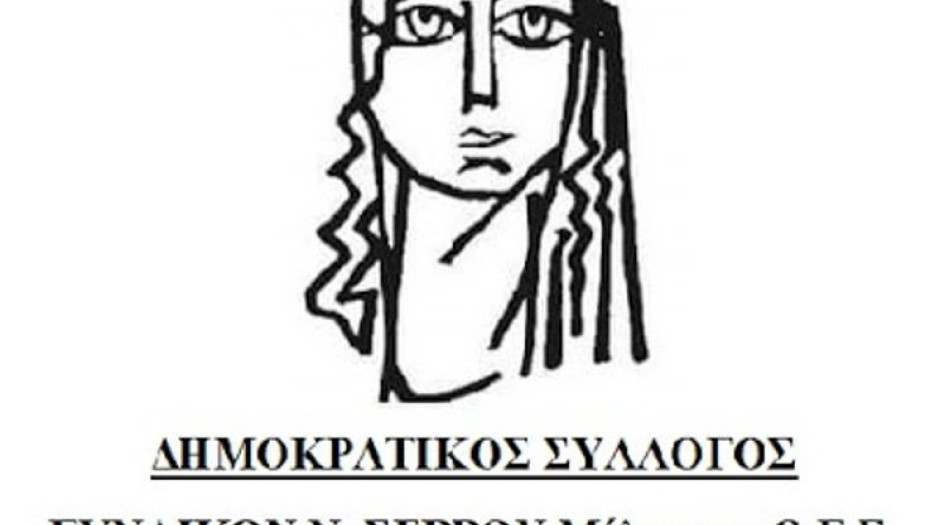 Ο Δημοκρατικός Σύλλογος Γυναικών Ν. Σερρών: Τιμά και φέτος την Εργατική Πρωτομαγιά