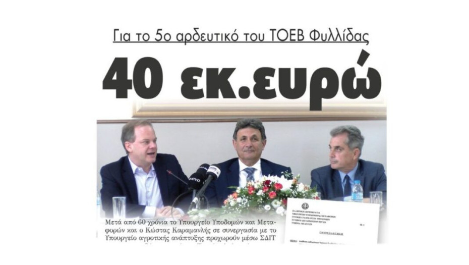 Για το 5ο αρδευτικό του ΤΟΕΒ Φυλλίδας: 40 εκατομμύρια ευρώ!