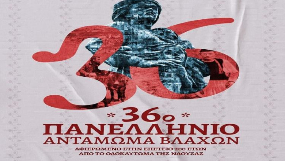 Με τη συμμετοχή 1.500 χορευτών τον Ιούλιο στη Νάουσα το  36ο Πανελλήνιο Αντάμωμα Βλάχων