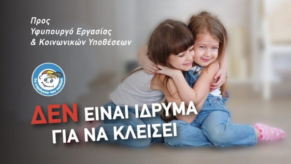 Το Χαμόγελο του Παιδιού» δεν είναι Ίδρυμα για να κλείσει