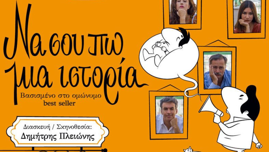 Τη Παρασκευή 8 Ιουλίου στο Θερινό Θεατράκι: “Να σου πω μια ιστορία” του Χόρχε Μπουκάι