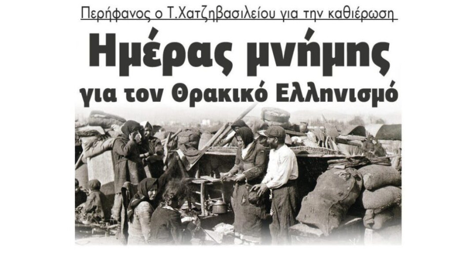 Περήφανος ο Τάσος Χατζηβασιλείου για την καθιέρωση  Ημέρας μνήμης  για τον Θρακικό Ελληνισμό