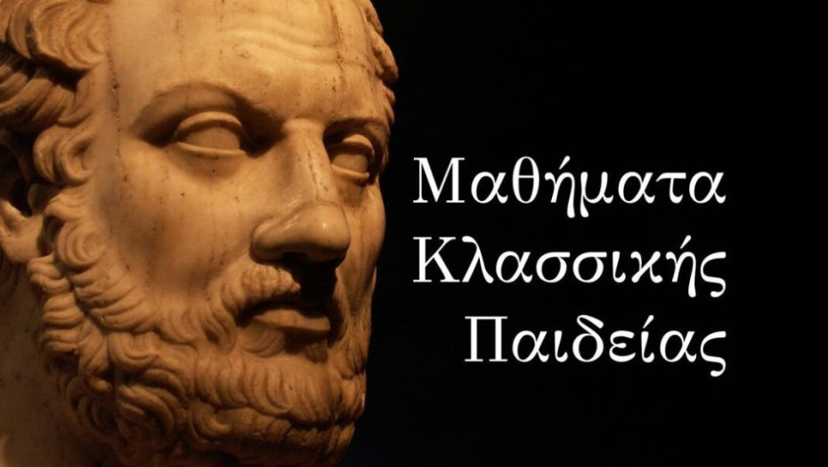 Την Τετάρτη ξεκινούν τα Μαθήματα Κλασσικής Παιδείας: Το 1ο μάθημα θα πραγματοποιηθεί τη Τετάρτη 12 Οκτωβρίου 2022 και ώρα 7μ.μ. στο Αμφιθέατρο της Δημόσιας Κεντρικής Βιβλιοθήκης