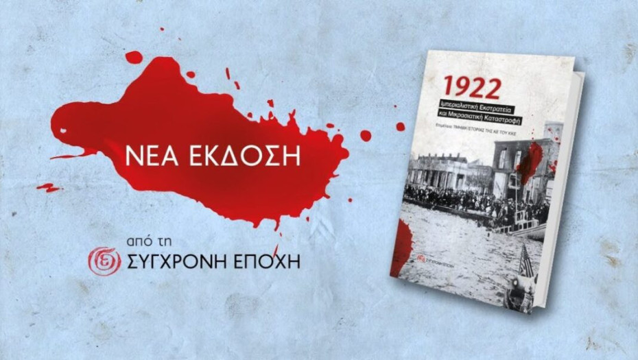 «1922: Ιμπεριαλιστική Εκστρατεία και Μικρασιατική Καταστροφή» Κέρδισε το σερραϊκό αναγνωστικό κοινό