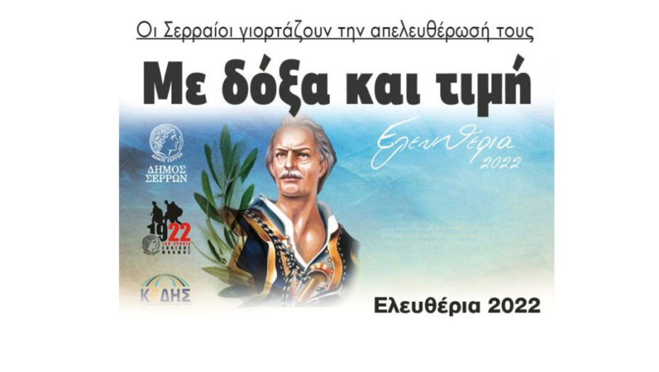Οι Σερραίοι γιορτάζουν την απελευθέρωσή τους: Με δόξα και τιμή Ελευθέρια 2022
