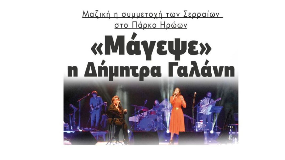 Μαζική η συμμετοχή των Σερραίων στο Πάρκο Ηρώων: «Μάγεψε» η Δήμητρα Γαλάνη