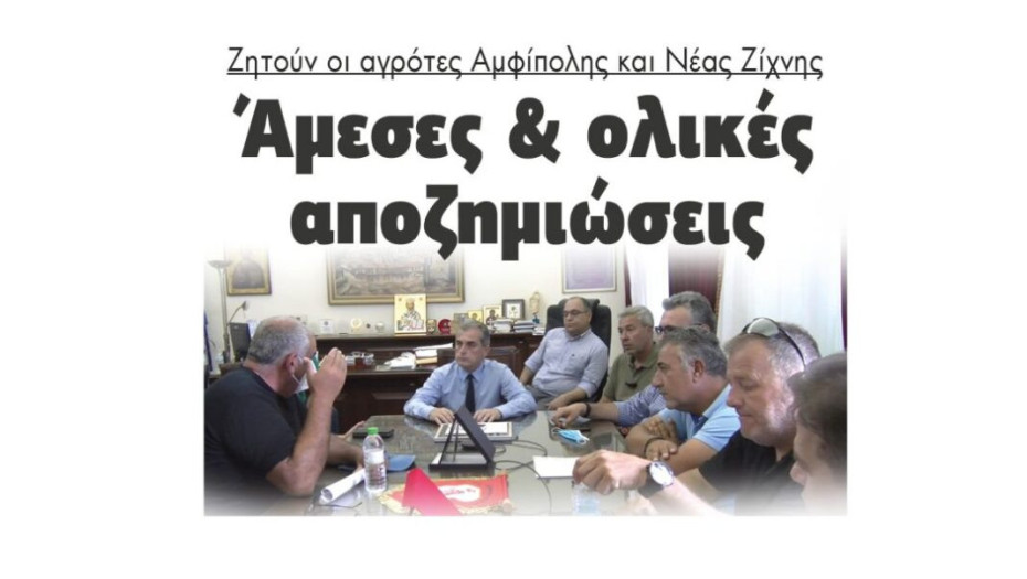 Ζητούν οι αγρότες Αμφίπολης και Νέας Ζίχνης: Άμεσες & ολικές αποζημιώσεις