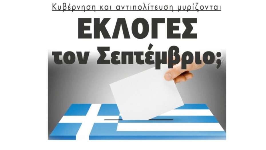 Κυβέρνηση και αντιπολίτευση μυρίζονται Εκλογές τον Σεπτέμβριο;
