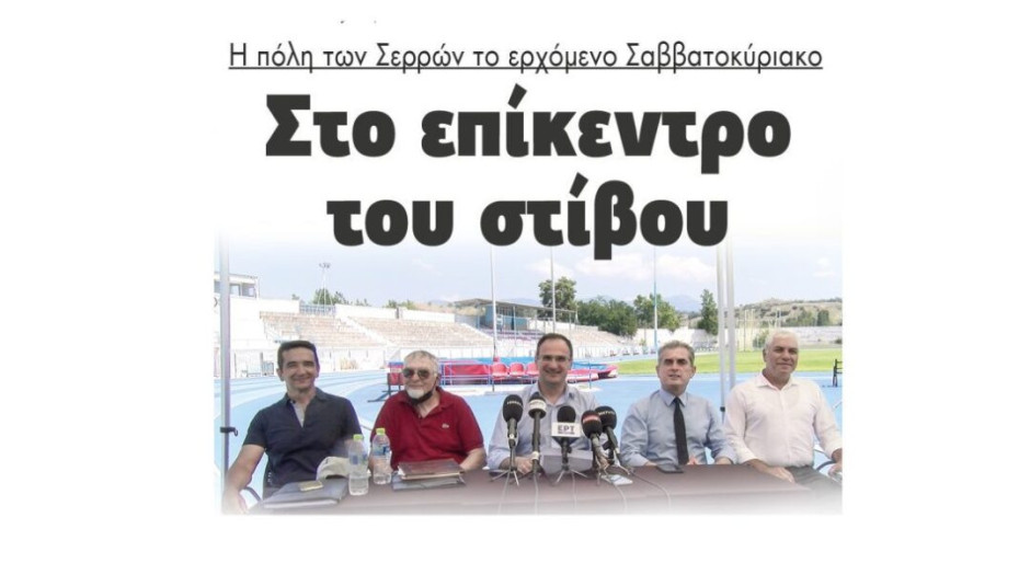 Στο επίκεντρο του στίβου η πόλη των Σερρών το ερχόμενο Σαββατοκύριακο!