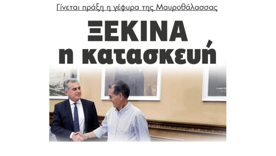 Γίνεται πράξη η γέφυρα της Μαυροθάλασας: Ξεκινά η κατασκευή