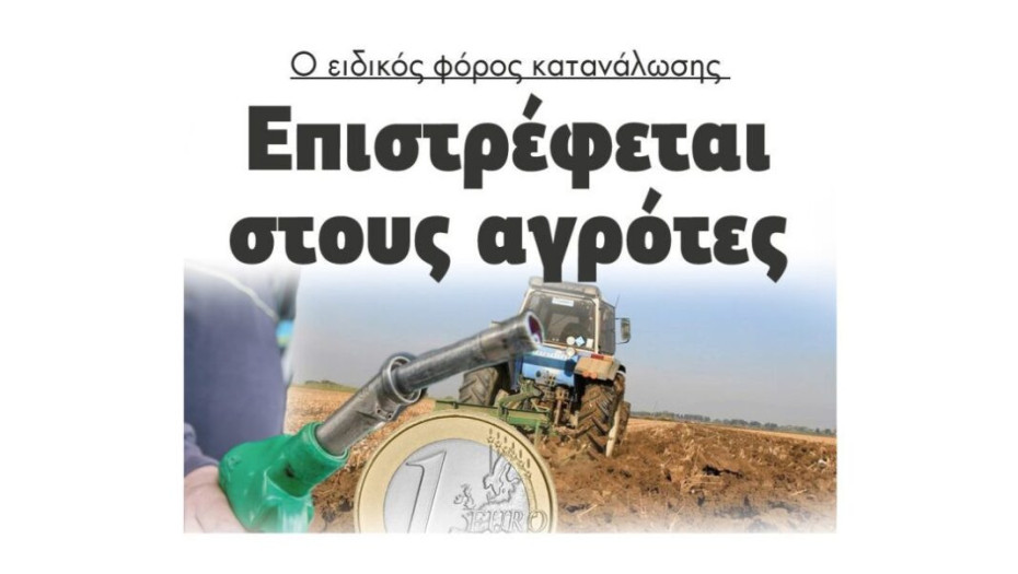 Ο ειδικός φόρος κατανάλωσης:  Επιστρέφεται στους αγρότες