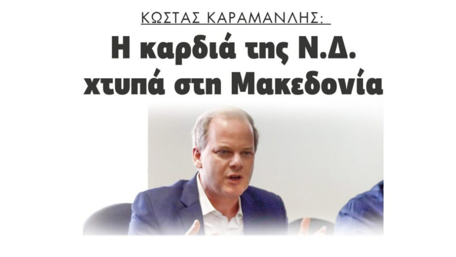 Κώστας Καραμανλής: Η καρδιά της Ν. Δ. χτυπά στη Μακεδονία