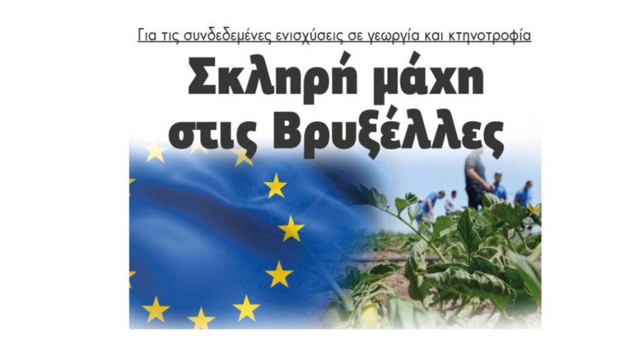 Για τις συνδεδεμένες ενισχύσεις σε γεωργία και κτηνοτροφία: Σκληρή μάχη στις Βρυξέλλες