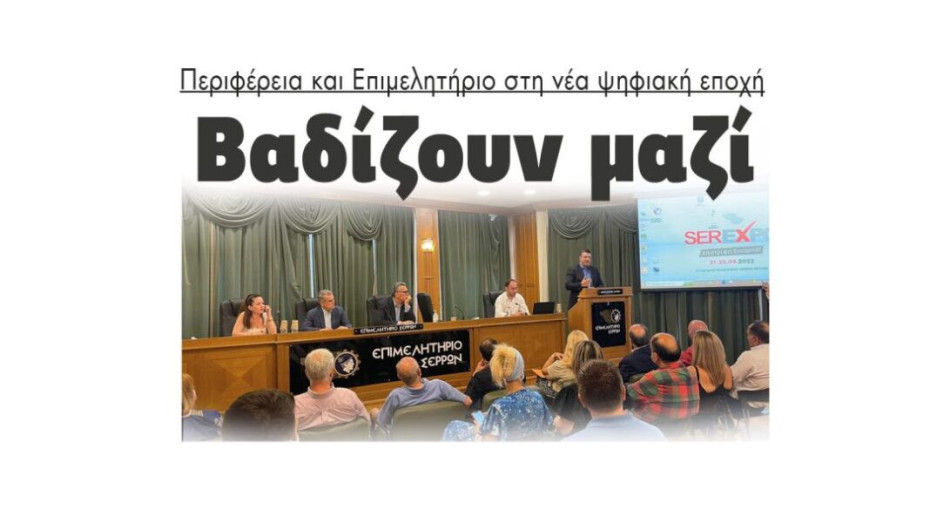 Βαδίζουν μαζί: Περιφέρεια και Επιμελητήριο στη νέα ψηφιακή εποχή