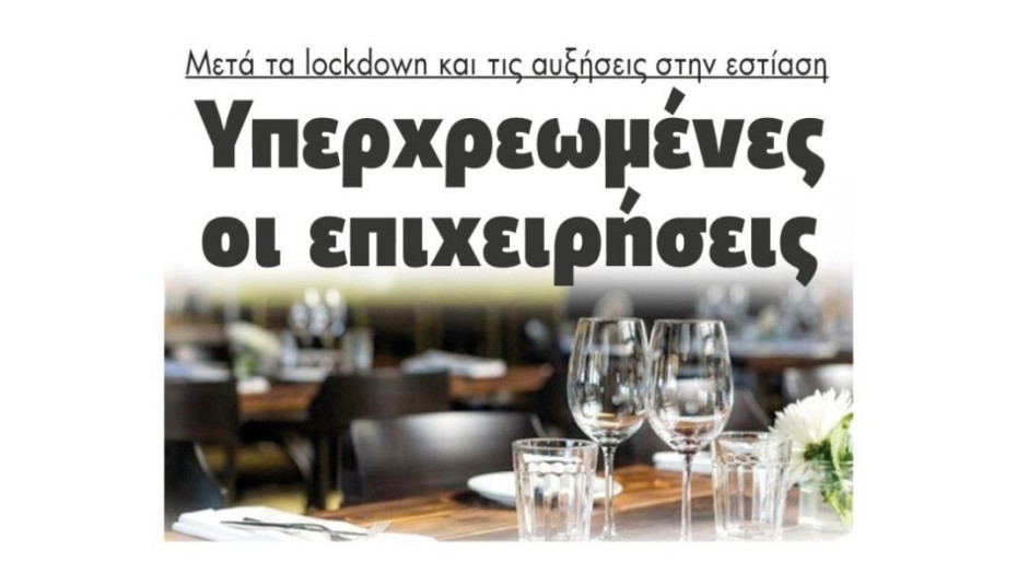 Μετά τα lockdown και τις αυξήσεις στην εστίαση: Υπερχρεωμένες οι επιχειρήσεις