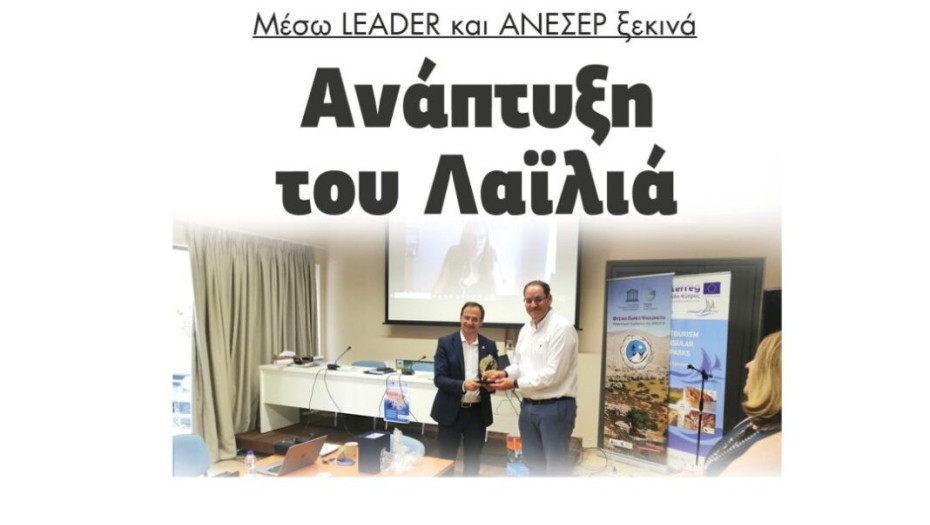 Ξεκινά Ανάπτυξη του Λαιλιά: Μέσω LEADER και ΑΝΕΣΕΡ