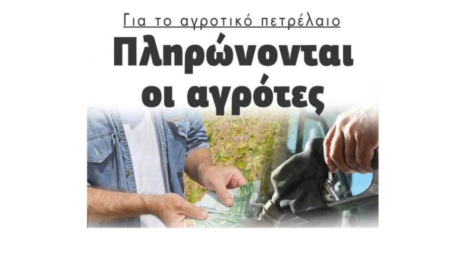 Για το αγροτικό πετρέλαιο: Πληρώνονται οι αγρότες