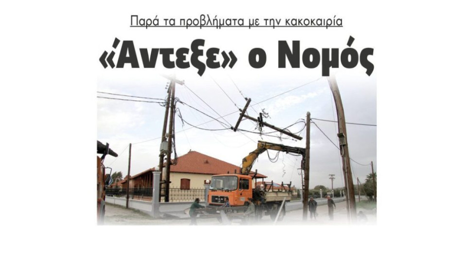 Παρά τα προβλήματα με την κακοκαιρία: «Άντεξε» ο Νομός Σερρών!