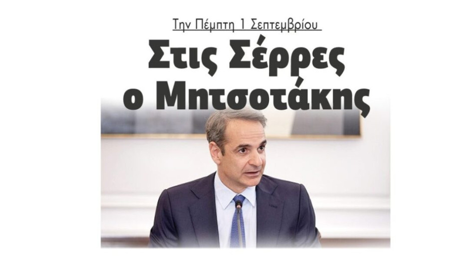 Την Πέμπτη 1 Σεπτεμβρίου: Στις Σέρρες ο Μητσοτάκης