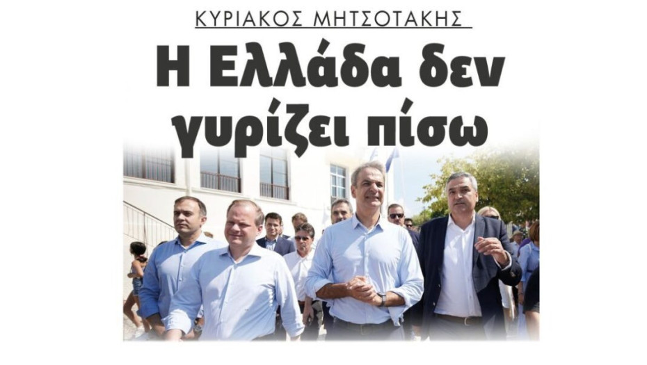 Κυριάκος Μητσοτάκης:  Η Ελλάδα δεν γυρίζει πίσω