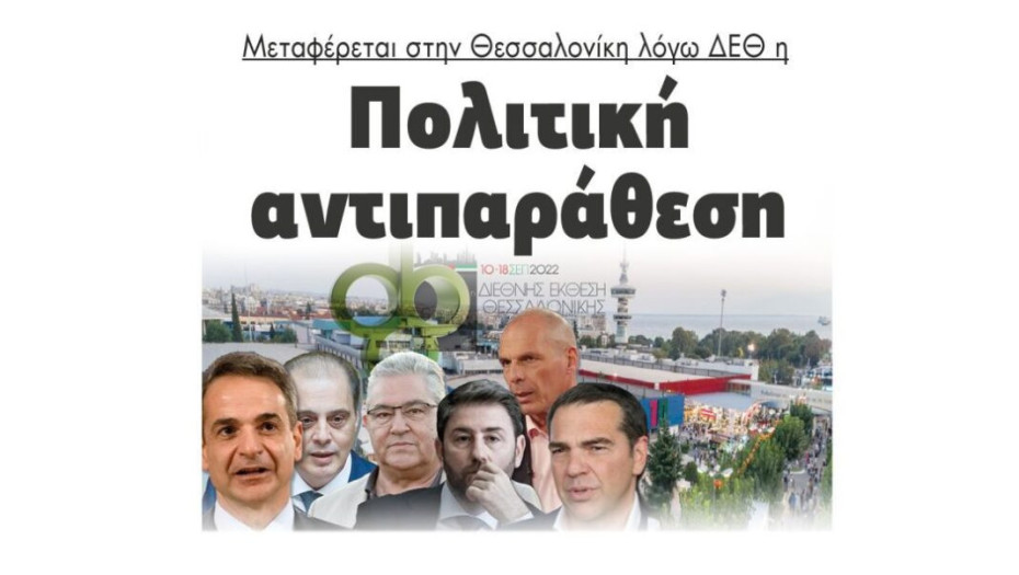 Μεταφέρεται στην Θεσσαλονίκη λόγω ΔΕΘ η Πολιτική αντιπαράθεση