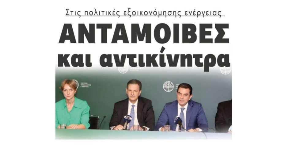 Στις πολιτικές εξοικονόμησης ενέργειας  Ανταμοιβές και αντικίνητρα