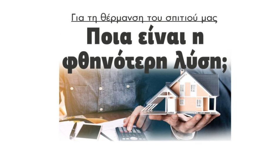 Για τη θέρμανση του σπιτιού μας: Ποια είναι η φθηνότερη λύση;