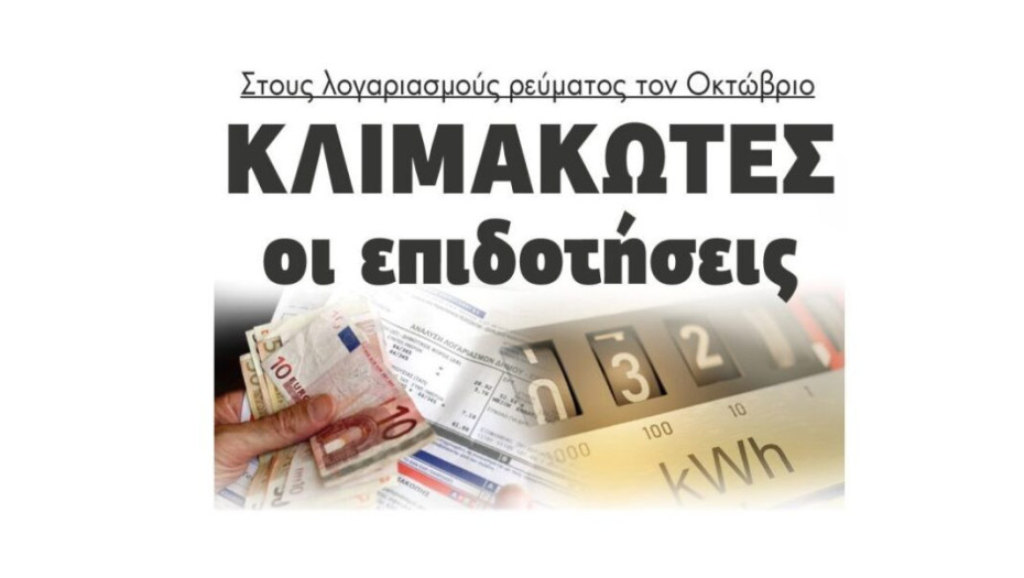 Στους λογαριασμούς ρεύματος τον Οκτώβριο: Κλιμακωτές οι επιδοτήσεις