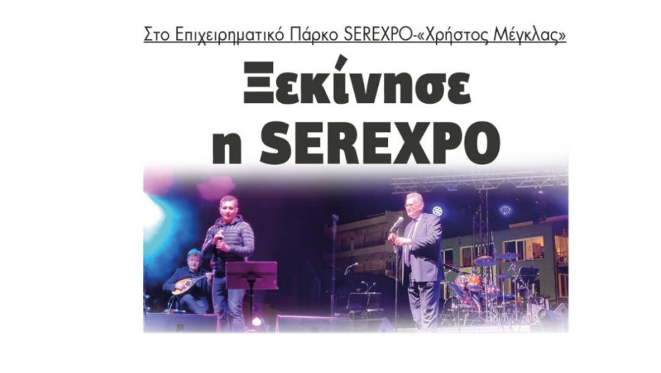 Ξεκίνησε η SEREXPO: Στο Επιχειρηματικό Πάρκο SEREXPO-«Χρήστος Μέγκλας»