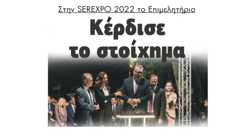Στην SEREXPO 2022: Το Επιμελητήριο Κέρδισε το στοίχημα