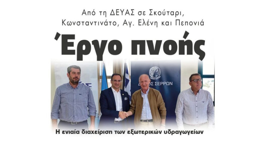 Από την ΔΕΥΑΣ σε Σκούταρι, Κωνσταντινάτο, Αγ. Ελένη και Πεπονιά: Έργο πνοής Η ενιαία διαχείριση των εξωτερικών υδραγωγείων