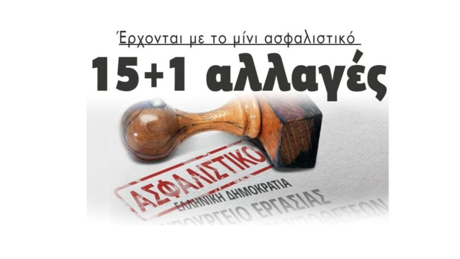 Έρχονται με το μίνι ασφαλιστικό: 15+1 αλλαγές