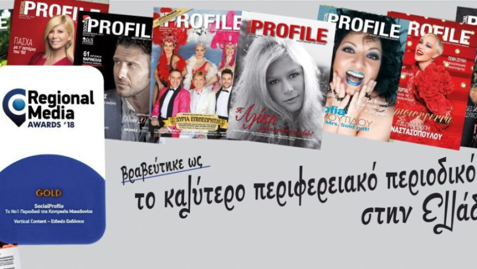 Με Δελαπόρτα, Μπιμπίλα, Μαρτάκη και Κωνσταντίνα: Το Social Profile γιόρτασε τα 10 χρόνια του