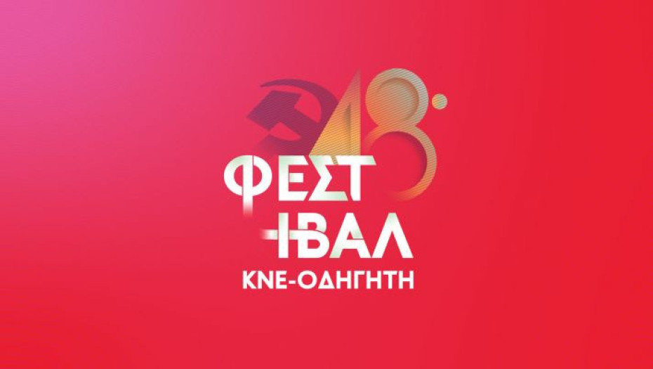 Την Παρασκευή 2 Σεπτέμβρη στο πάρκο Δορυλαίου: 48ο Φεστιβάλ ΚΝΕ – ΟΔΗΓΗΤΗ