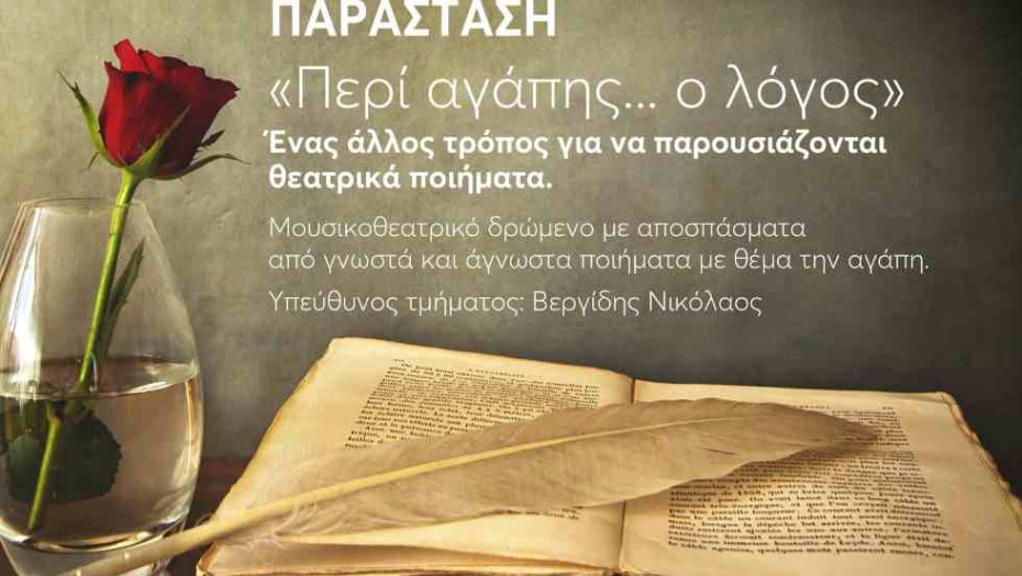 ΠΕΙΡΑΜΑΤΙΚΗ ΣΚΗΝΗ ΤΟΥ ΔΗ.ΠΕ.ΘΕ. ΣΕΡΡΩΝ: «ΠΕΡΙ ΑΓΑΠΗΣ… Ο ΛΟΓΟΣ»- Ένας άλλος τρόπος για να παρουσιάζονται θεατρικά ποιήματα