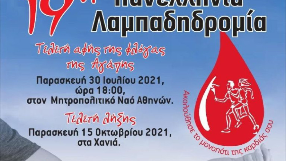 Tην Παρασκευή 2 Σεπτεμβρίου ο Νομός Σερρών: Υποδέχεται την Φλόγα της Αγάπης