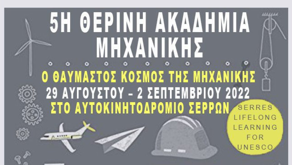 Θερινή Ακαδημία Μηχανικών: Εκπαιδευτικός-ενημερωτικός κύκλος στο Αυτοκινητοδρόμιο