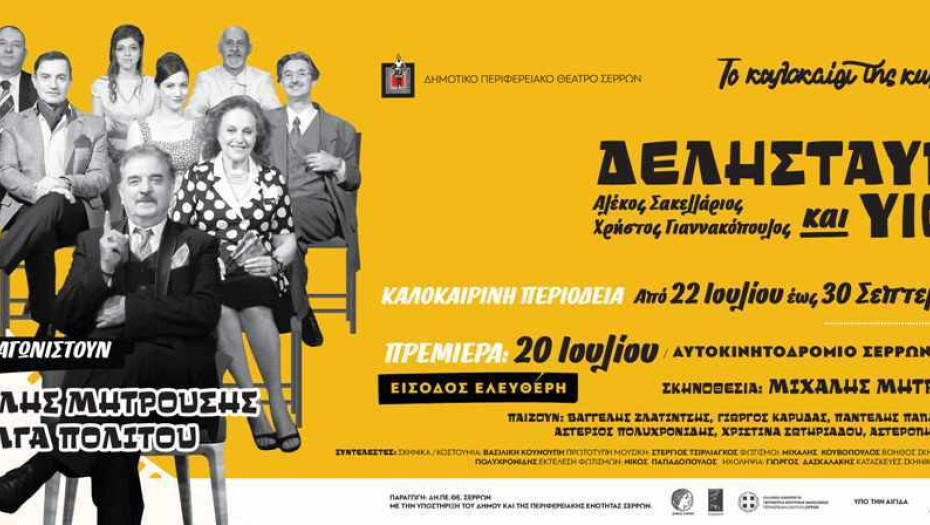 Για την παράσταση «Δελησταύρου και υιός”: «Γέμισε» το αυτοκινητοδρόμιο