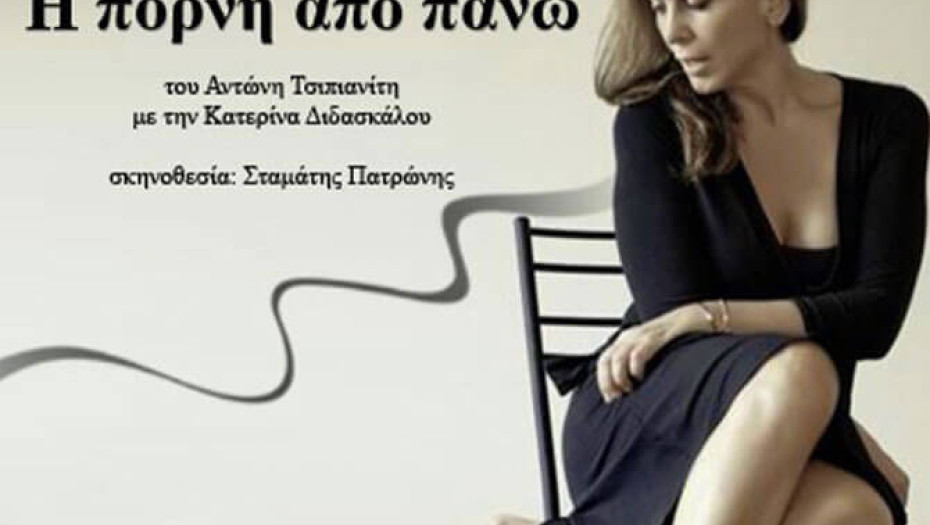 Tο Σάββατο στο Θεατράκι η παράσταση:  ‘Η ΠΟΡΝΗ ΑΠΟ ΠΑΝΩ’