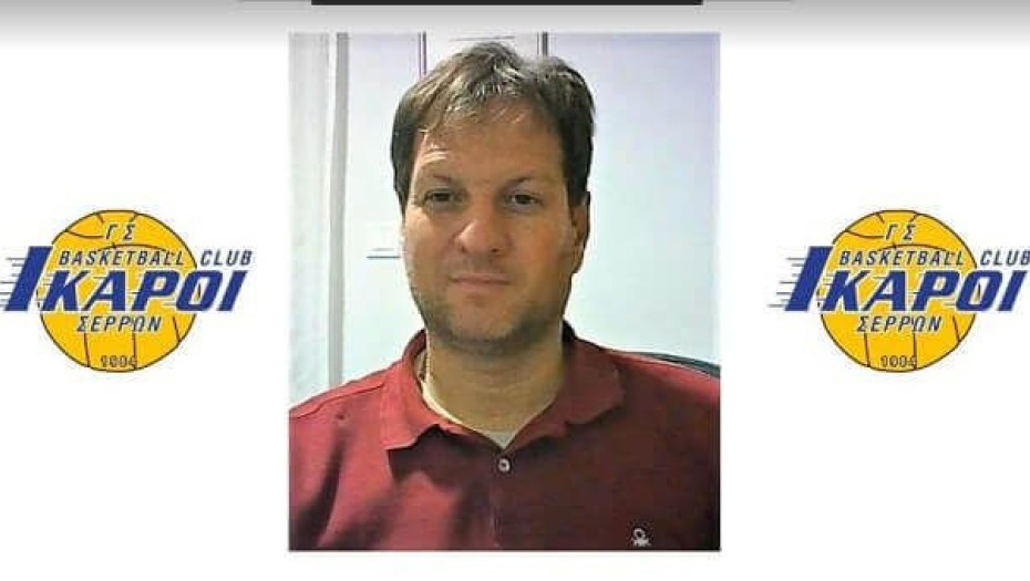 Οι ΙΚΑΡΟΙ ΣΕΡΡΩΝ ανακοινώνουν την  Έναρξη συνεργασίας με το προπονητή Σωτήρη Δημητράκη