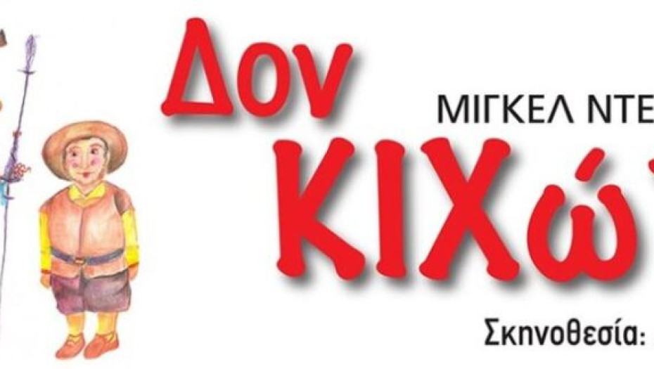 Τη Κυριακή στο θεατράκι Σερρών η παράσταση Δον Κιχώτης