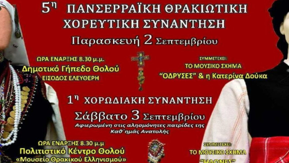 Στις 2 και 3 Σεπτεμβρίου: Η καρδιά της Θράκης χτυπά στο Θολό και τη Ν.Πέτρα
