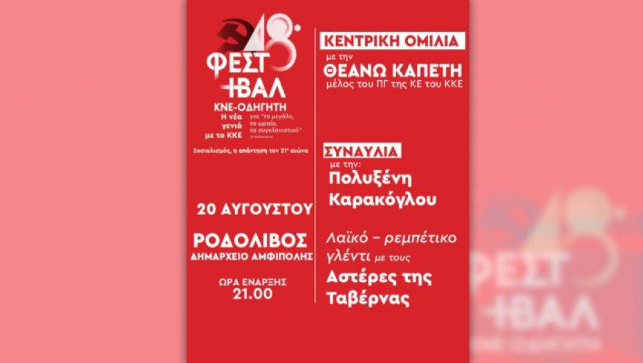 Το ΚΚΕ για το 48Ο ΦΕΣΤΙΒΑΛ ΚΝΕ – Οδηγητή στο Ροδολίβος