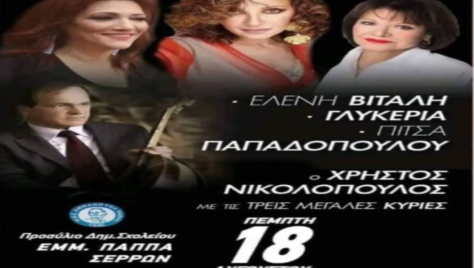 Σημαντικές εκδηλώσεις στο Δήμο Εμμανουήλ Παπά: «Αποκορύφωμα» η συναυλία με Γλυκερία, Παπαδοπούλου, Βιτάλη και Νικολόπουλο