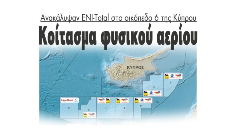 Κοίτασμα φυσικού αερίου ανακάλυψαν ENI-Total στο οικόπεδο 6 της Κύπρου!