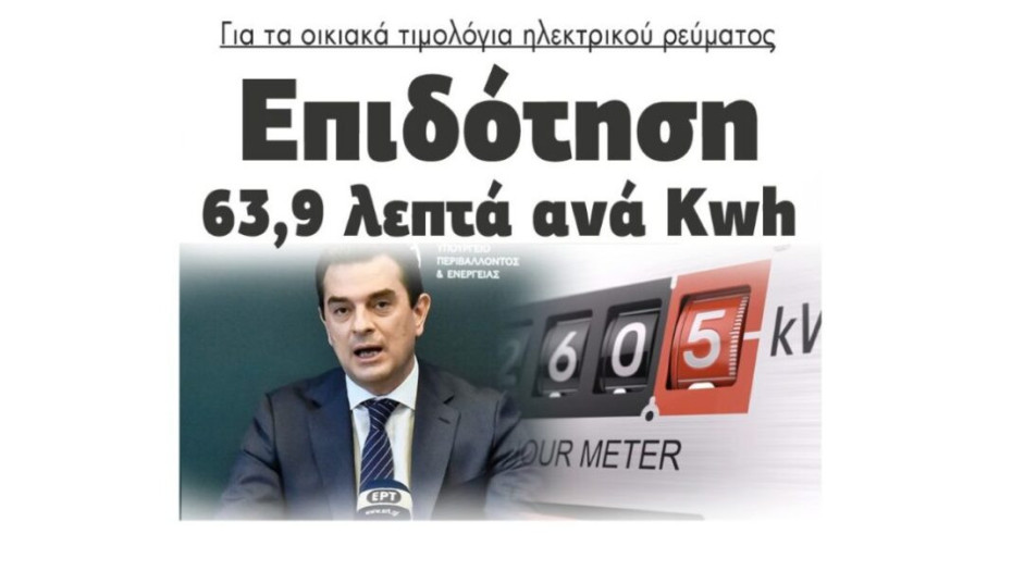 Επιδότηση 63,9 λεπτά ανά κιλοβατώρα για τα οικιακά τιμολόγια ηλεκτρικού ρεύματος